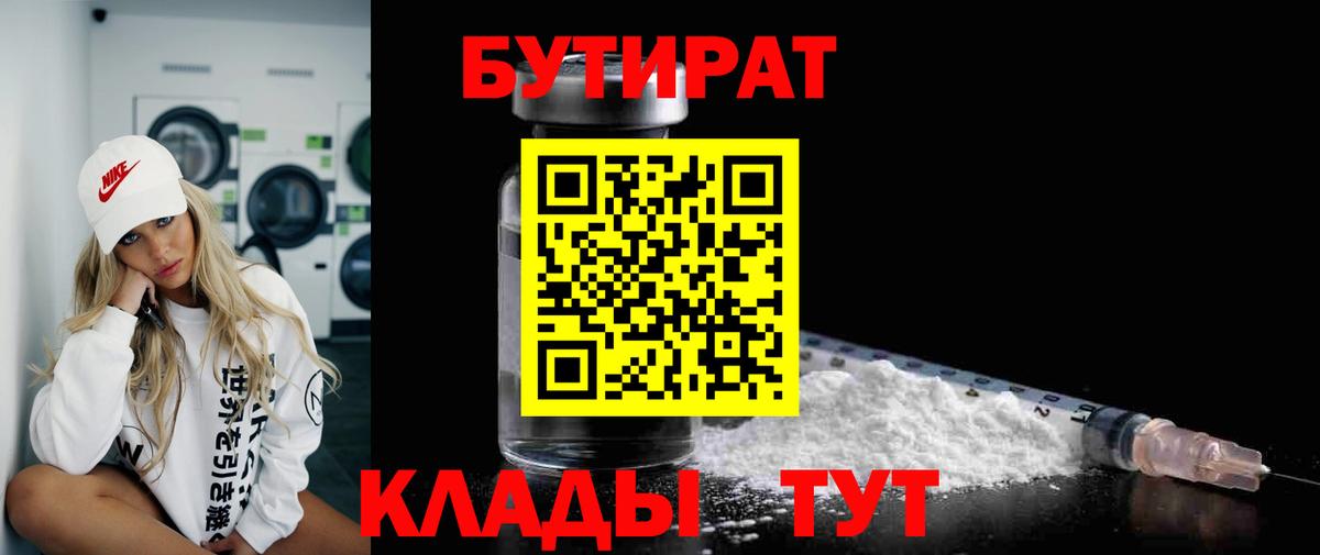 БУТИРАТ 99%  Вход с VPN  Когалым 